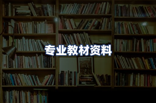 专业教材资料