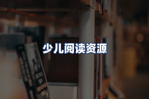 少儿阅读资源