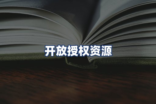 开放授权资源