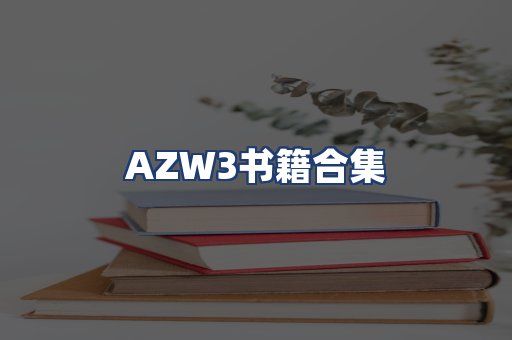 AZW3书籍合集