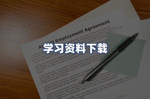 学习资料下载